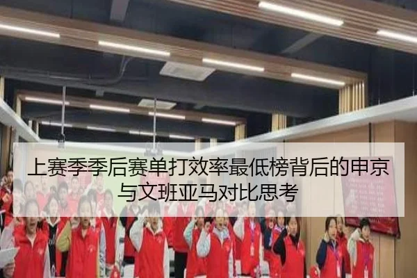 上赛季季后赛单打效率最低榜背后的申京与文班亚马对比思考（OETYSPORTS）