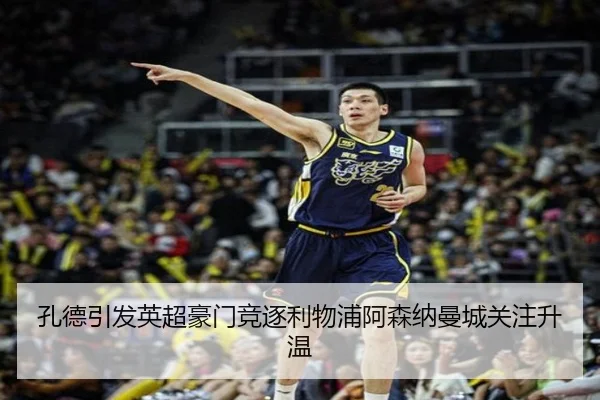 孔德引发英超豪门竞逐利物浦阿森纳曼城关注升温（OETYSPORTS）