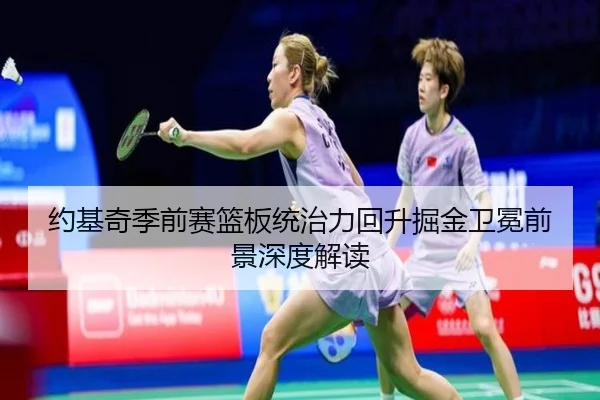 约基奇季前赛篮板统治力回升掘金卫冕前景深度解读（OETYSPORTS）