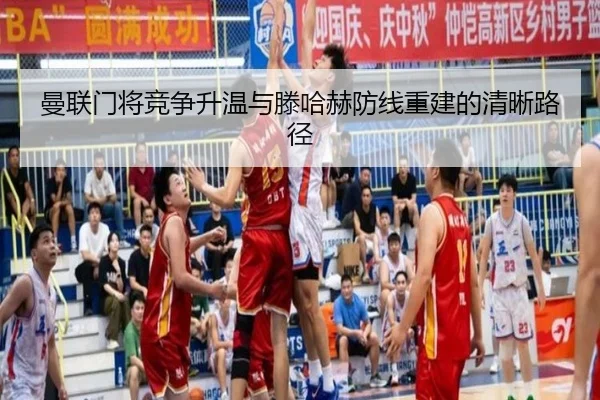 曼联门将竞争升温与滕哈赫防线重建的清晰路径（OETYSPORTS）
