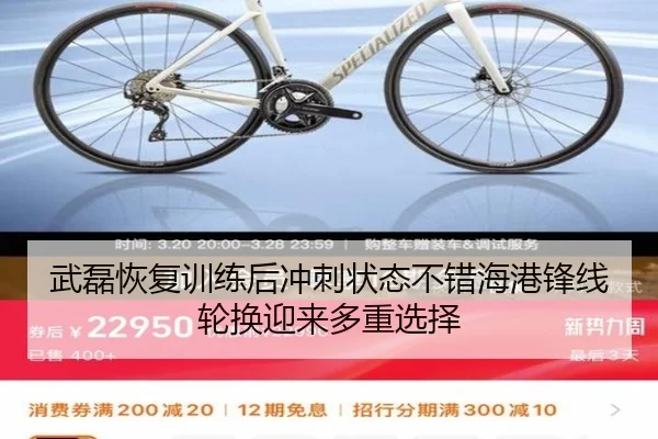武磊恢复训练后冲刺状态不错海港锋线轮换迎来多重选择（OETYSPORTS）