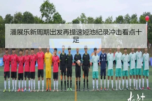 潘展乐新周期出发再提速短池纪录冲击看点十足（OETYSPORTS）